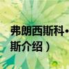 弗朗西斯科·德-罗斯（关于弗朗西斯科·德-罗斯介绍）