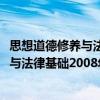 思想道德修养与法律基础2008年修订版（关于思想道德修养与法律基础2008年修订版介绍）