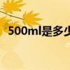 500ml是多少斤（介绍500ml水是多少斤）