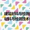 建筑材料与检测技术综合实训与试验指导第3版（关于建筑材料与检测技术综合实训与试验指导第3版介绍）