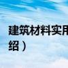 建筑材料实用手册（关于建筑材料实用手册介绍）