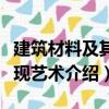 建筑材料及其表现艺术（关于建筑材料及其表现艺术介绍）