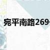 宛平南路269号（关于宛平南路269号介绍）