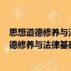 思想道德修养与法律基础实践教学读本 第2版（关于思想道德修养与法律基础实践教学读本 第2版介绍）