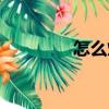 怎么炒白果（白果怎么炒）