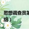 思想调查员第一季（关于思想调查员第一季介绍）