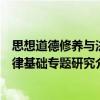 思想道德修养与法律基础专题研究（关于思想道德修养与法律基础专题研究介绍）