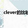 clever的比较级（clever的比较级的用法）