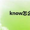 know怎么读（英语know什么意思）