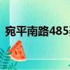 宛平南路485弄（关于宛平南路485弄介绍）