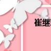 崔继军（关于崔继军简介）