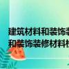 建筑材料和装饰装修材料检验见证取样手册（关于建筑材料和装饰装修材料检验见证取样手册介绍）