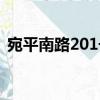 宛平南路201号（关于宛平南路201号介绍）