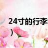 24寸的行李箱多大（24寸的行李箱很大了吗）