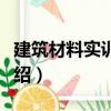 建筑材料实训指导（关于建筑材料实训指导介绍）