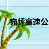 宛坪高速公路（关于宛坪高速公路介绍）