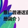 推广普通话宣传手册（关于推广普通话宣传手册简介）