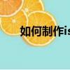 如何制作iso文件（做iso文件的方法）
