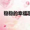 稳稳的幸福歌词（稳稳的幸福歌词是什么）