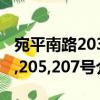 宛平南路203,205,207号（关于宛平南路203,205,207号介绍）