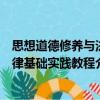 思想道德修养与法律基础实践教程（关于思想道德修养与法律基础实践教程介绍）