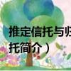 推定信托与归复信托（关于推定信托与归复信托简介）