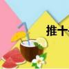 推十书（关于推十书简介）