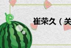 崔荣久（关于崔荣久简介）