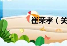 崔荣孝（关于崔荣孝简介）