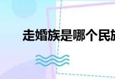 走婚族是哪个民族（走婚族简单介绍）