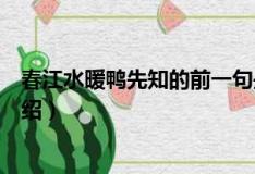 春江水暖鸭先知的前一句是什么（春江水暖鸭先知上一句介绍）