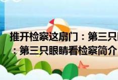 推开检察这扇门：第三只眼睛看检察（关于推开检察这扇门：第三只眼睛看检察简介）