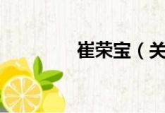 崔荣宝（关于崔荣宝简介）