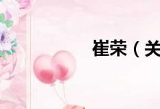 崔荣（关于崔荣简介）