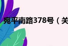 宛平南路378号（关于宛平南路378号介绍）