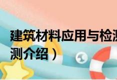 建筑材料应用与检测（关于建筑材料应用与检测介绍）