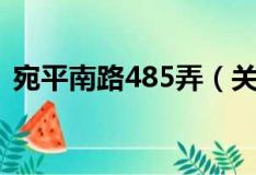 宛平南路485弄（关于宛平南路485弄介绍）