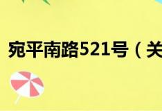 宛平南路521号（关于宛平南路521号介绍）