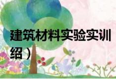 建筑材料实验实训（关于建筑材料实验实训介绍）
