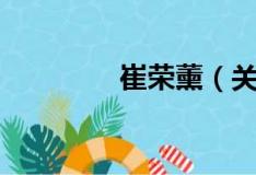 崔荣薰（关于崔荣薰简介）