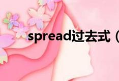 spread过去式（来看看单词内容吧）