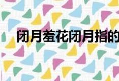 闭月羞花闭月指的是谁（闭月羞花解释）