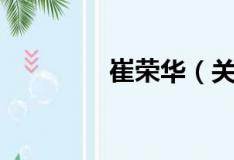 崔荣华（关于崔荣华简介）