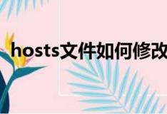hosts文件如何修改（hosts文件怎样修改）