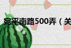 宛平南路500弄（关于宛平南路500弄介绍）