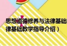 思想道德修养与法律基础教学指导（关于思想道德修养与法律基础教学指导介绍）