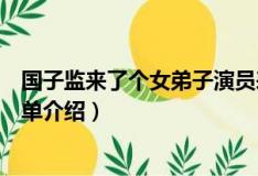 国子监来了个女弟子演员表（国子监来了个女弟子演员表简单介绍）