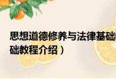 思想道德修养与法律基础教程（关于思想道德修养与法律基础教程介绍）