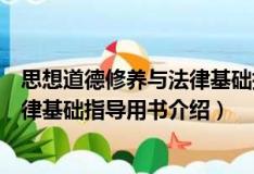 思想道德修养与法律基础指导用书（关于思想道德修养与法律基础指导用书介绍）