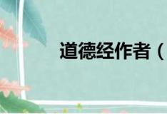 道德经作者（是谁写的道德经）